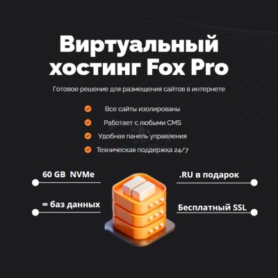 Мощный хостинг Fox Pro быстрый и недорогой - купить в Варзи-Пельге