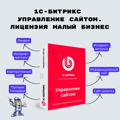 1С-Битрикс: Управление сайтом. Лицензия Малый бизнес - купить в Варзи-Пельге